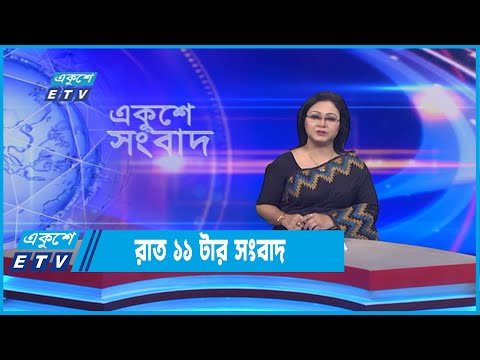11 PM News || রাত ১১টার সংবাদ || 29 July 2022