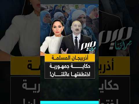 أذربيجان المسلمة حكاية جمهورية اختطفتها عائلتان!