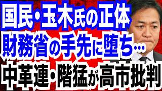 国民民主・玉木代表の正体…財務省の手先と化して衝撃の変貌／中革連・階猛＆後藤祐一の高市批判を糾弾／高市首相記者会見 消費税減税へ！