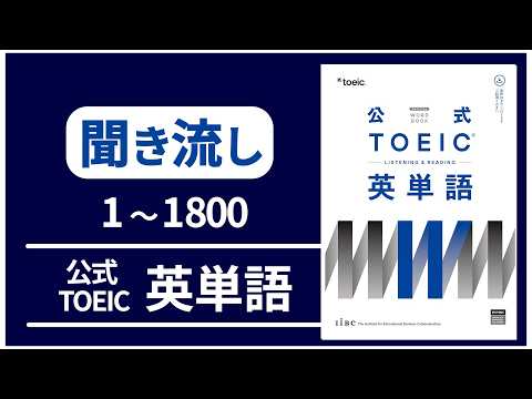 【聞き流し】公式TOEIC Listening & Reading 英単語