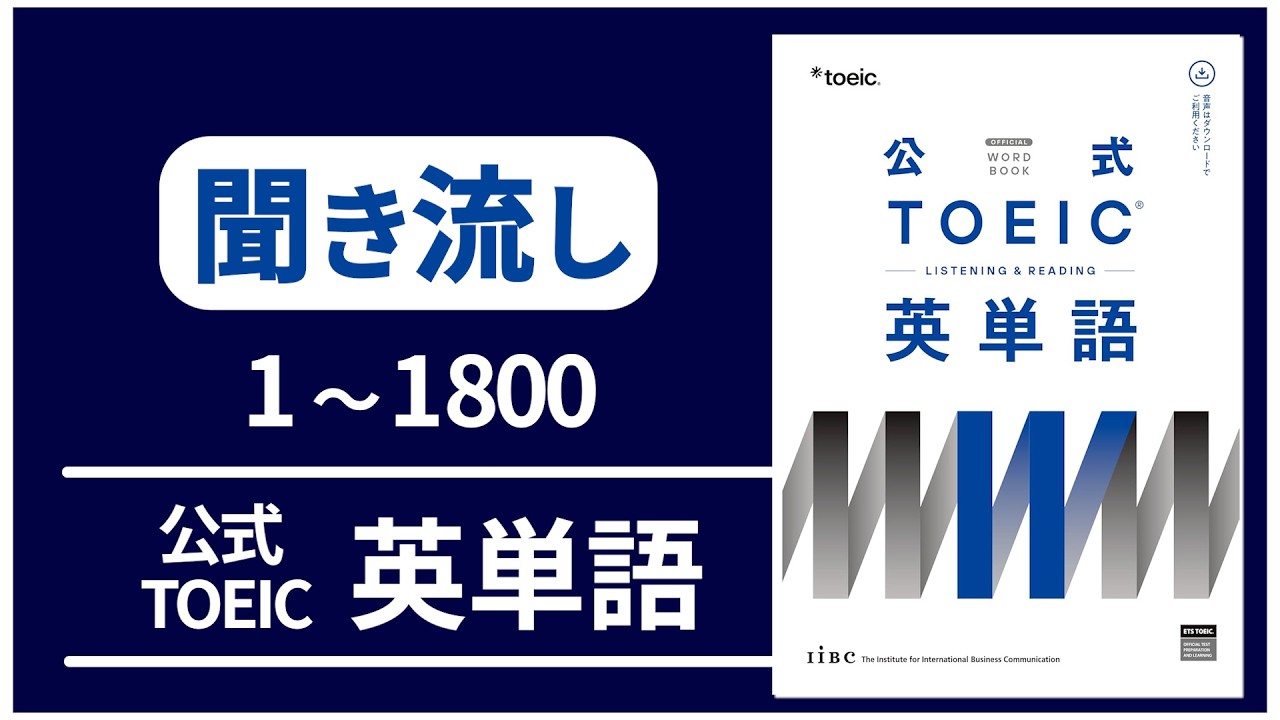 【聞き流し】公式TOEIC Listening & Reading 英単語