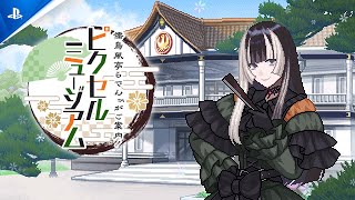 『儒烏風亭らでんがご案内！ピクセルミュージアム』 紹介トレーラー | PlayStation®4