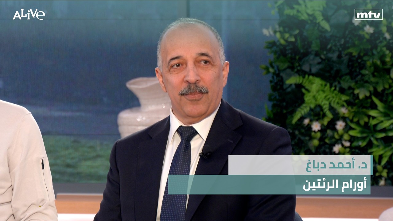 د. أحمد دباغ - أورام الرئتين - باييللا