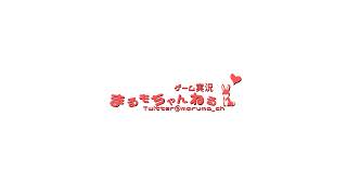 ゲーム実況まるもちゃんねる のライブ配信