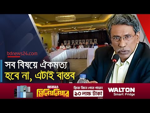 ঐকমত্য না হওয়া বিষয়গুলোও প্রকাশ করা হবে: আলী রীয়াজ | Ali Riaz | Consensus Commission | bdnews24