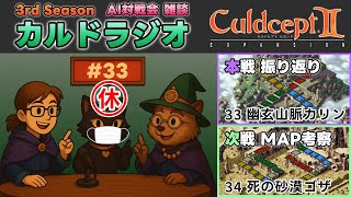 【カルドラジオ雑談】AI対戦会｜33.幽玄山脈カリン｜カルドセプトセカンドEX