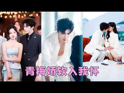 人人都說她一個村姑配不上京圈傅爺，簡直是癡人說夢，她沈默不語，任由嘲諷加身，後來她馬甲層層掉落，頂級黑客，神醫聖手，金融巨擘統統都是她！曾嘲笑她的人目瞪口呆，那個清冷矜貴的傅爺，將她擁在懷中，寵若珍寶