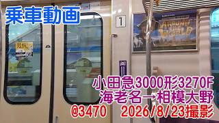 ＜乗車動画＞小田急3000形3270F 海老名→相模大野@3470　2026/8/23撮影