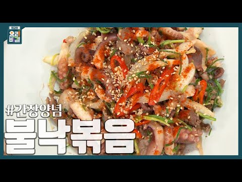 간장 불낙볶음