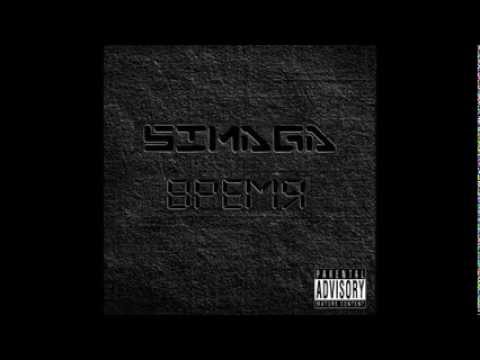 SIMAGA feat Сана Sekis - 11. Будь проще (MELOMAN RECORDS)