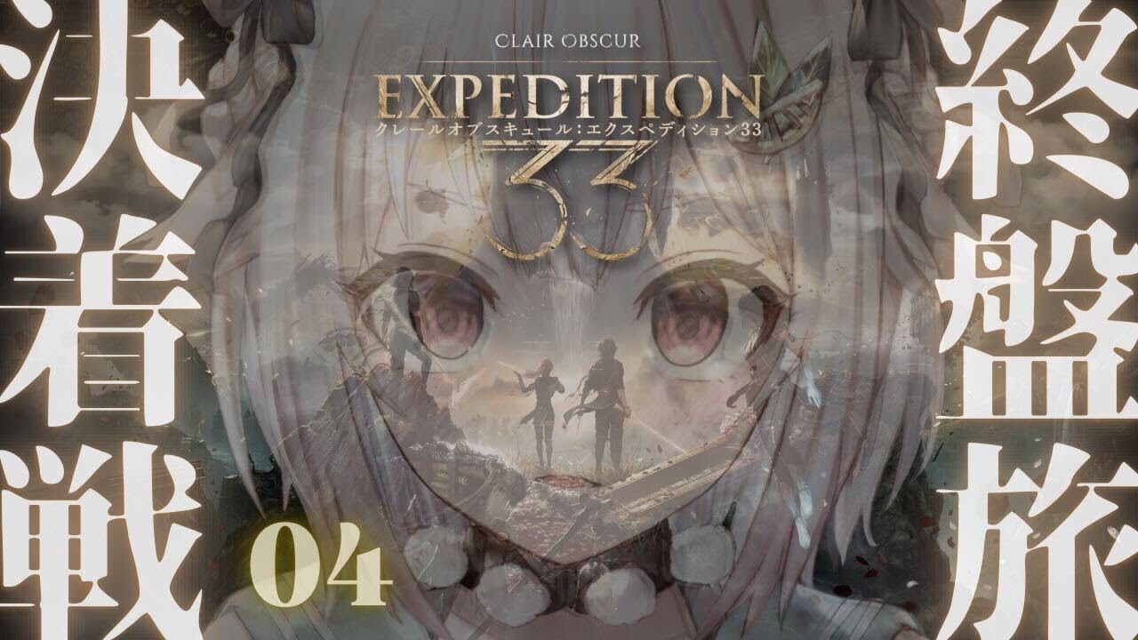#04【 Clair Obscur: Expedition 33 】革新的RPG最新作!王覇山、第33遠征隊旅。( クレールオブスキュール: エクスペディション33 )【 にじさんじ┊︎葉山舞鈴 】
