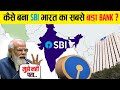 अंग्रेजों का ये बैंक कैसे बना भारत का �