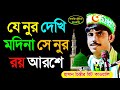 যে নুর দেখি মদিনায় সে নুর রয় আরশে হা�