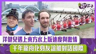 【短片】【激情開槳】洋健兒遇上東方水上版速度與激情 千年龍舟化身友誼船對話國際