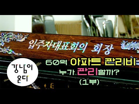 아파트 입주자 대표회의가 중요한 이유(1부)