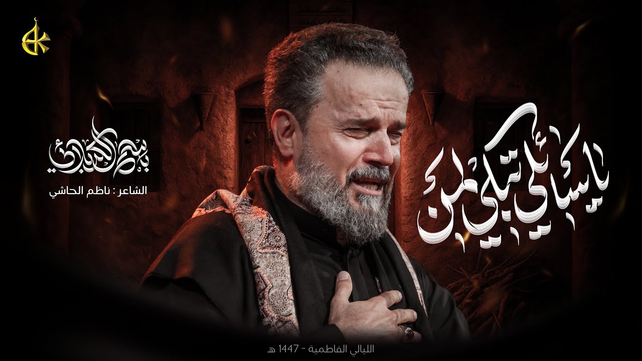 يا سائلي تبكي لمن | الحاج باسم الكربلائي 