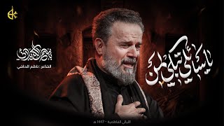 يا سائلي تبكي لمن