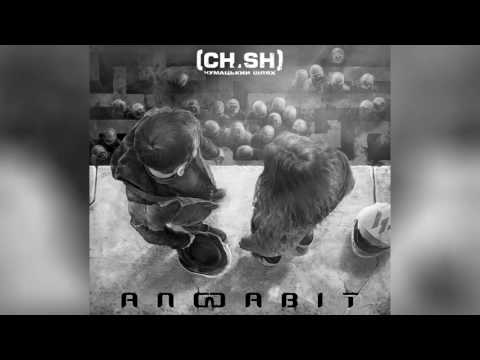 Чумацький Шлях (CH.SH)–Алфавіт (New single 2017)