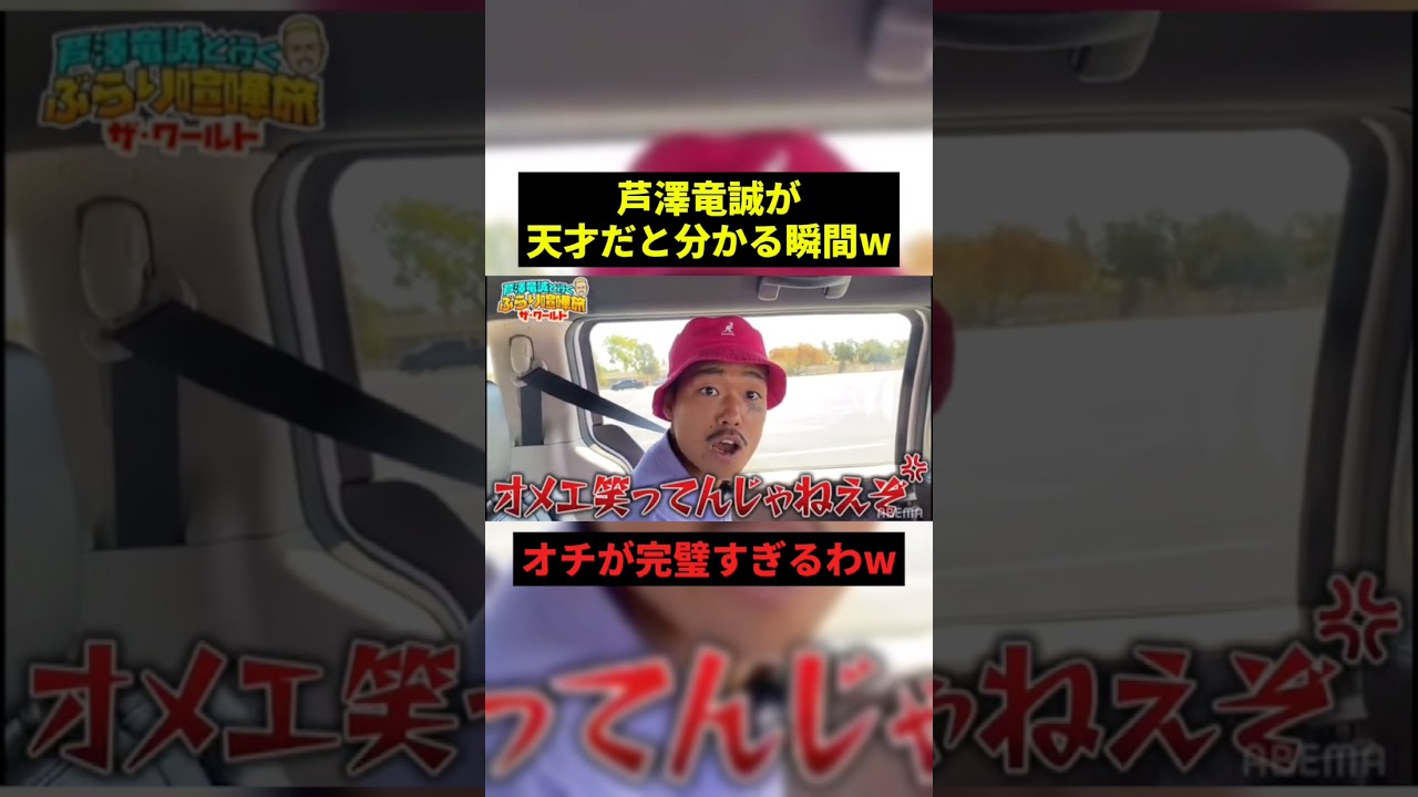 芦澤竜誠が天才だと分かる瞬間w#すごい #お笑い #野球 #shorts