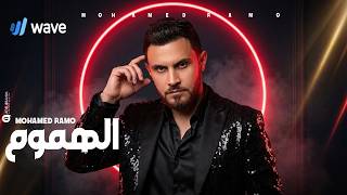كلمات اغنية الهموم محمد رامو