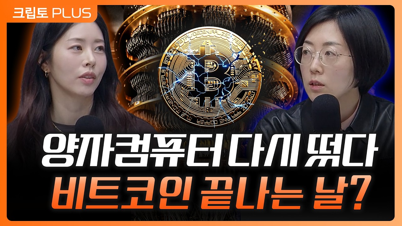 디지털자산 시장에 양자컴퓨터 또 왜 나왔나?…과거와 달라진 점 l 서동주, 김동환, 최윤영 한화투자증권 팀장…