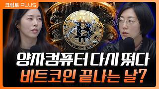 디지털자산 시장에 양자컴퓨터 또 왜 나왔나?…과거와 달라진 점 l 서동주, 김동환, 최윤영 한화투자증권 팀장…