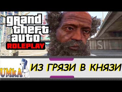 UMKA GTA5 Онлайн ИЗ ГРЯЗИ В КНЯЗИ 77