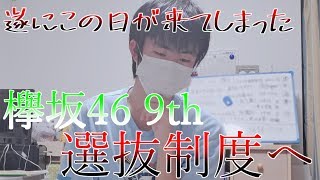 【欅坂46】選抜制度がやってきてしまった件【9th】
