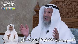 2 - تفسير سورة الأنعام الآيات ( 6 - 11 ) - عثمان الخميس