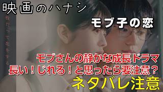 【映】モブ子の恋　ぶっちゃけレビュー【予告ネタバレあり】#映画 #映画沼 #モブ子の恋 #桜田ひより #木戸大聖