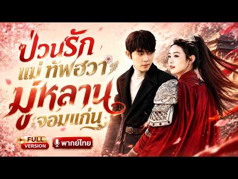 แม่ทัพหญิงทะลุมิติมาเป็นสตันท์ ใช้ความเก่งพิชิตวงการบันเทิง ขนาดซูเปอร์สตาร์เย็นชายังตกหลุมรัก✨🔥