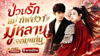 แม่ทัพหญิงทะลุมิติมาเป็นสตันท์ ใช้ความเก่งพิชิตวงการบันเทิง ขนาดซูเปอร์สตาร์เย็นชายังตกหลุมรัก✨🔥