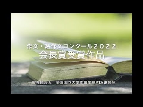 学校教育課程 作文絵作文2022会長賞受賞作品