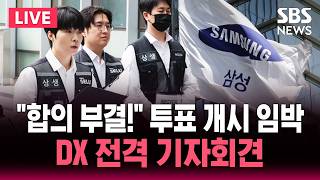[????속보] '삼전 합의안 투표 개시 임박' DX 전격 기자회견.."반대표 던져!" 노노 갈등 '극심' | SBS 뉴스속보