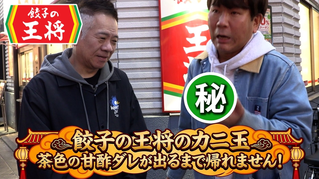 【餃子の王将】甘酢ダレのカニ玉を見つけられるまで帰れません！？