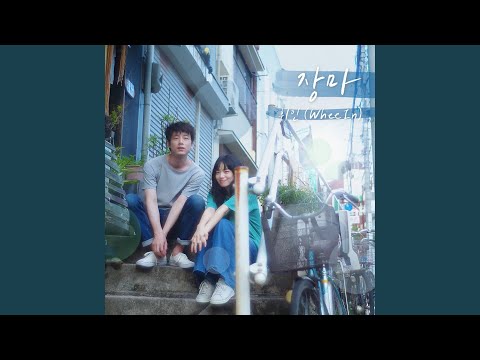 Video thumbnail for 장마 (Rainy Season) [Instrumental]