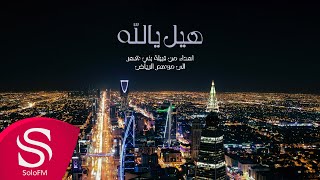 كلمات اغنية هيل يالله شباب المملكة