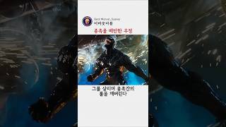종족을 배반한 우정 #마블 #베놈