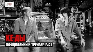 Трейлер к фильму КЕ-ДЫ на русском языке 2016