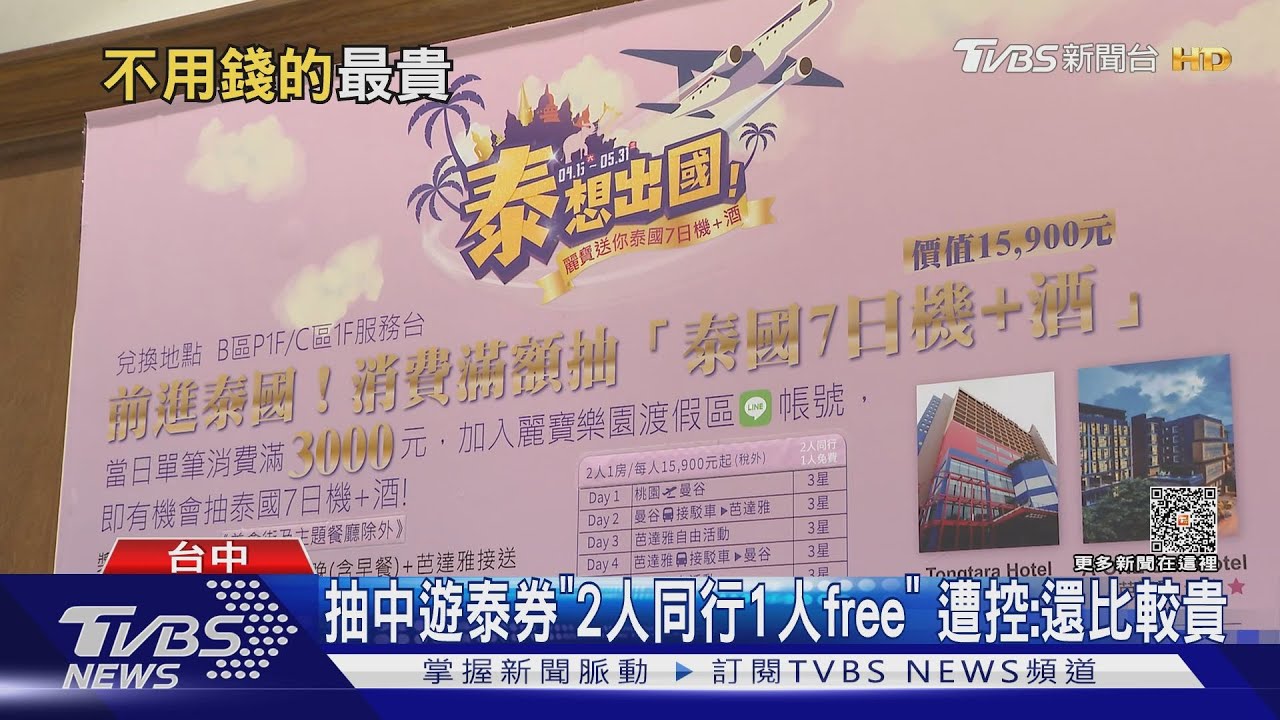 抽中遊泰券「2人同行1人免費」 遭控:還比較貴