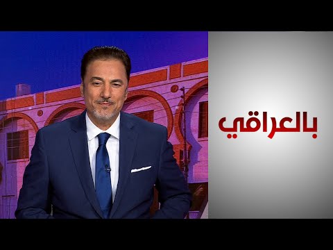 شاهد بالفيديو.. تحديات العملية التعليمية في العراق