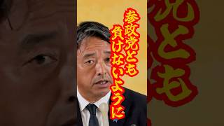 【参政党と激突】野党内の覇権争い#shorts #国民民主党 #榛葉賀津也