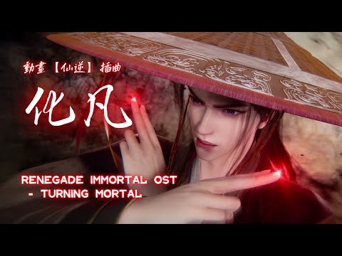 《化凡》- 楊子熙【仙逆】插曲｜Renegade Immortal EP58 OST「古風」「燃」（cc動態歌詞）