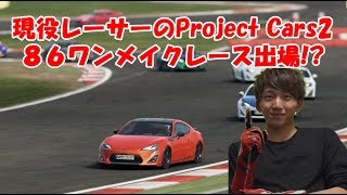 【現役レーサーのProject Cars2】#01  TOYOTA86ワンメイクレースに参戦！！
