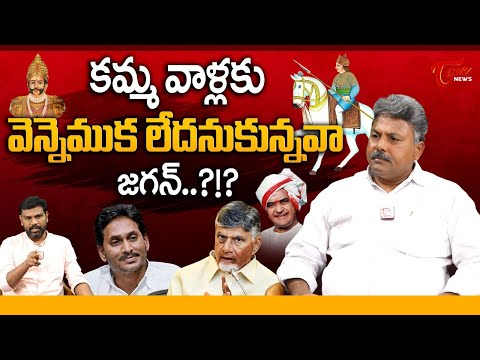 Appasani Rajesh About YS Jagan Comments on Kamma Caste | CM Chandrababu | Tone News