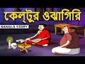 কেল্টুর ওঝাগিরি - Rupkothar Golpo | Bangla Cartoon | Bengali Fairy Tales | Bengali Stories f
