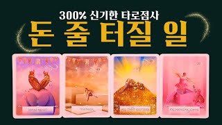 [타로]🌈당신의 돈복이 대박나는 일들🙏  #타로운세