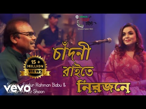 Fazlur Rahman Babu, Meher Afroz Shaon - Chandni Raite Nirojone (চাঁদনী রাইতে নিরজনে)