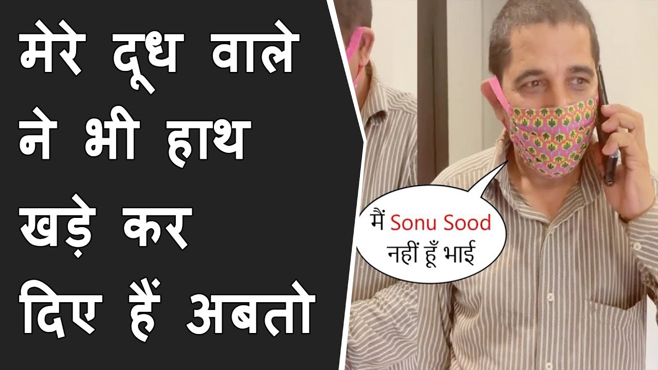 मेरे दूध वाले ने भी हाथ खड़े कर दिए हैं | Sonu Sood’s milkman Guddu is turn into his manager