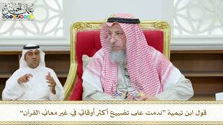 452 - قول ابن تيمية “ندمت على تضييع أكثر أوقاتي في غير معاني القرآن” - عثمان الخميس